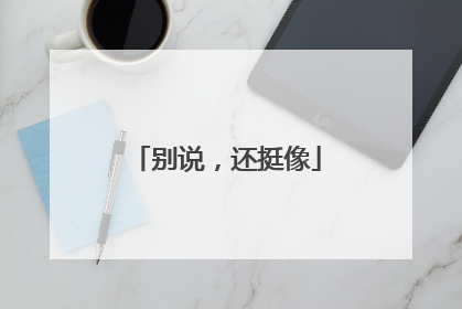 别说，还挺像