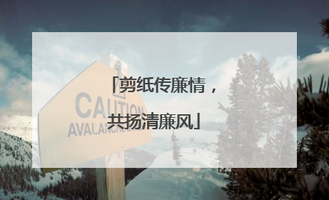 剪纸传廉情，共扬清廉风