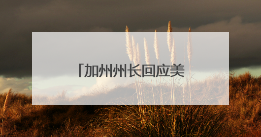 加州州长回应美防长威胁“动用海军陆战队”应对骚乱：简直是疯了