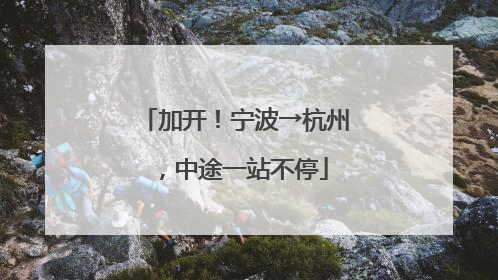 加开！宁波→杭州，中途一站不停