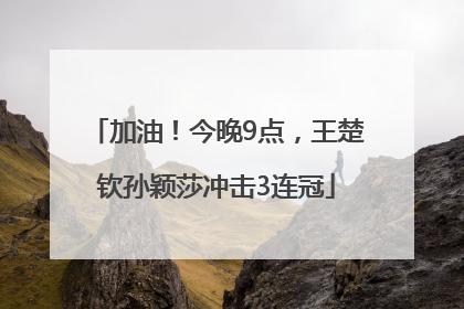 加油！今晚9点，王楚钦孙颖莎冲击3连冠