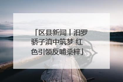 区县新闻丨汨罗骄子滇中筑梦 红色引领反哺桑梓