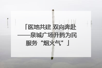 医地共建 双向奔赴——泉城广场升腾为民服务“烟火气”
