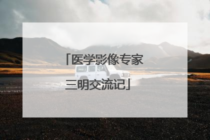 医学影像专家三明交流记
