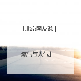 北京网友说｜燃气与人气