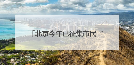 北京今年已征集市民“点检”意见4.5万次，抽检1.8万批次