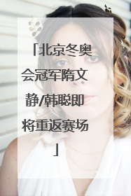 北京冬奥会冠军隋文静/韩聪即将重返赛场