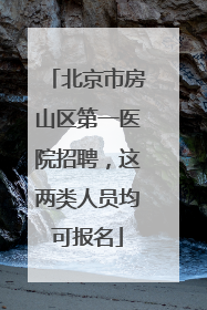 北京市房山区第一医院招聘，这两类人员均可报名