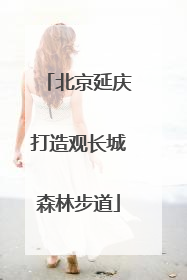 北京延庆打造观长城森林步道
