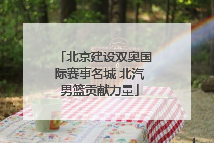 北京建设双奥国际赛事名城 北汽男篮贡献力量