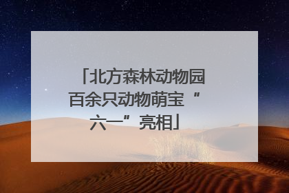 北方森林动物园百余只动物萌宝“六一”亮相