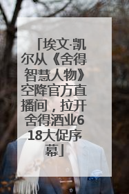 埃文·凯尔从《舍得智慧人物》空降官方直播间，拉开舍得酒业618大促序幕