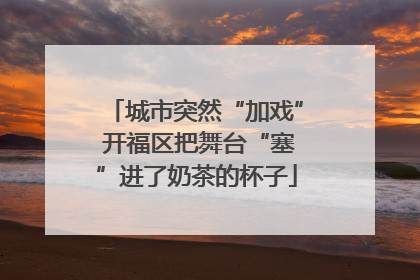 城市突然“加戏” 开福区把舞台“塞”进了奶茶的杯子