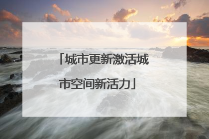 城市更新激活城市空间新活力