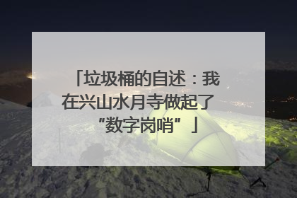 垃圾桶的自述：我在兴山水月寺做起了“数字岗哨”