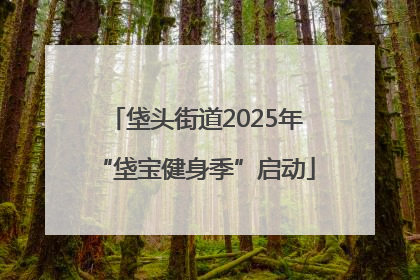 垡头街道2025年“垡宝健身季”启动