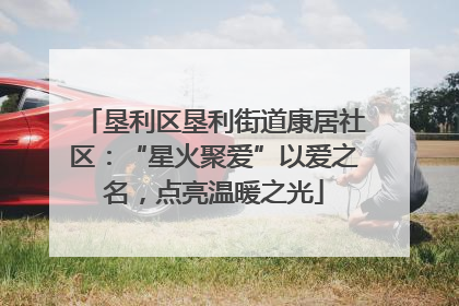 垦利区垦利街道康居社区：“星火聚爱”以爱之名，点亮温暖之光