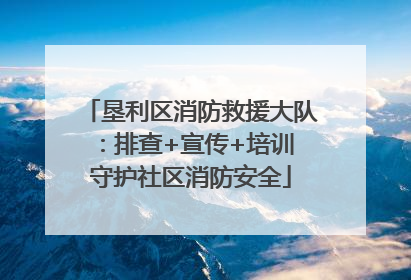 垦利区消防救援大队：排查+宣传+培训 守护社区消防安全