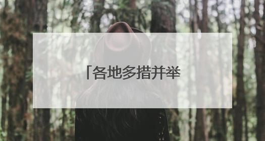 各地多措并举稳外贸促发展