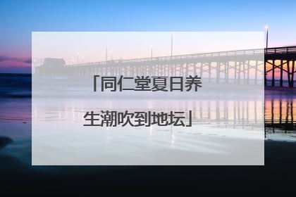 同仁堂夏日养生潮吹到地坛