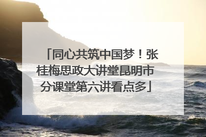 同心共筑中国梦！张桂梅思政大讲堂昆明市分课堂第六讲看点多