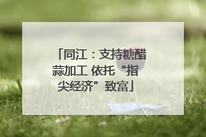 同江：支持糖醋蒜加工 依托“指尖经济”致富