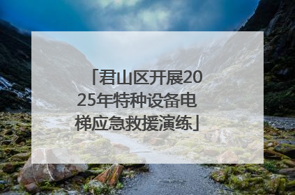 君山区开展2025年特种设备电梯应急救援演练