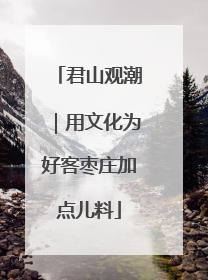 君山观潮｜用文化为好客枣庄加点儿料