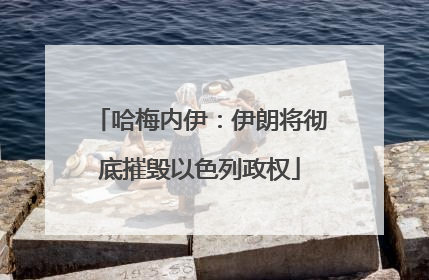哈梅内伊：伊朗将彻底摧毁以色列政权