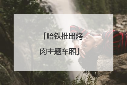 哈铁推出烤肉主题车厢