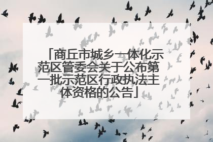 商丘市城乡一体化示范区管委会关于公布第一批示范区行政执法主体资格的公告
