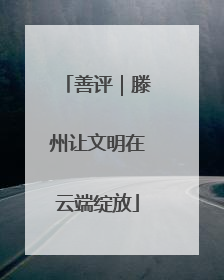 善评｜滕州让文明在云端绽放