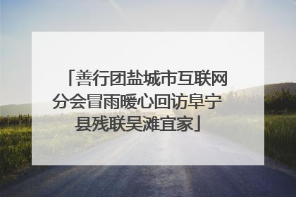 善行团盐城市互联网分会冒雨暖心回访阜宁县残联吴滩宜家