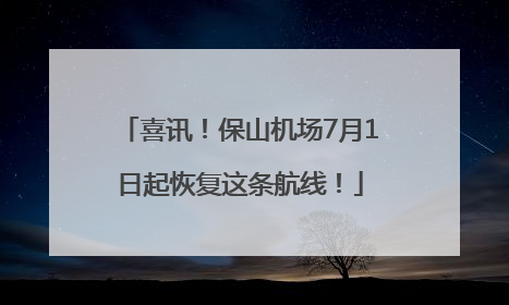 喜讯！保山机场7月1日起恢复这条航线！