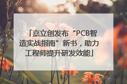 嘉立创发布“PCB智造实战指南”新书，助力工程师提升研发效能