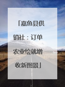嘉鱼县供销社：订单农业绘就增收新图景