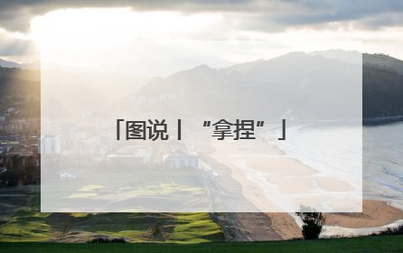 图说丨“拿捏”