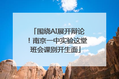 围绕AI展开辩论！南京一中实验这堂班会课别开生面