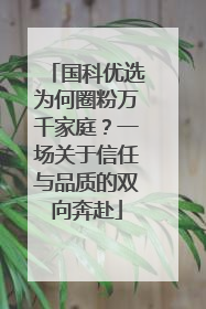 国科优选为何圈粉万千家庭？一场关于信任与品质的双向奔赴
