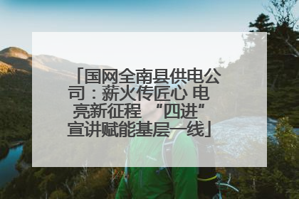 国网全南县供电公司：薪火传匠心 电亮新征程 “四进”宣讲赋能基层一线