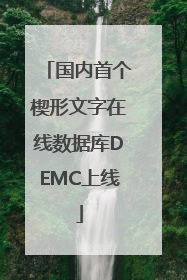 国内首个楔形文字在线数据库DEMC上线