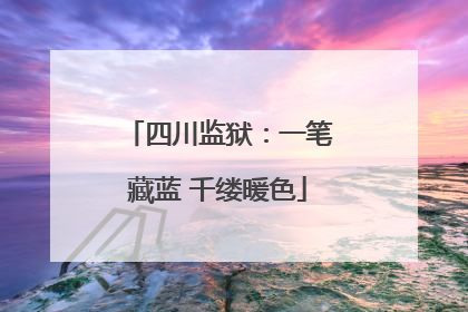 四川监狱：一笔藏蓝 千缕暖色