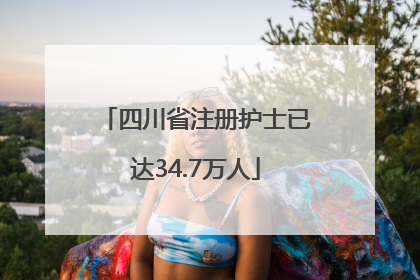 四川省注册护士已达34.7万人