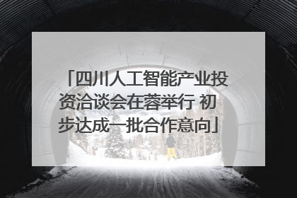 四川人工智能产业投资洽谈会在蓉举行 初步达成一批合作意向