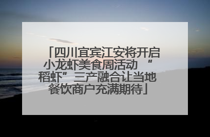 四川宜宾江安将开启小龙虾美食周活动 “稻虾”三产融合让当地餐饮商户充满期待