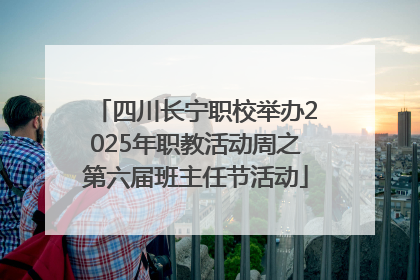 四川长宁职校举办2025年职教活动周之第六届班主任节活动