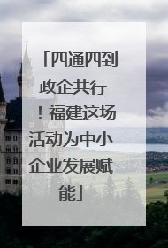 四通四到 政企共行！福建这场活动为中小企业发展赋能
