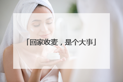 回家收麦，是个大事