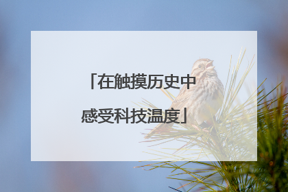 在触摸历史中感受科技温度