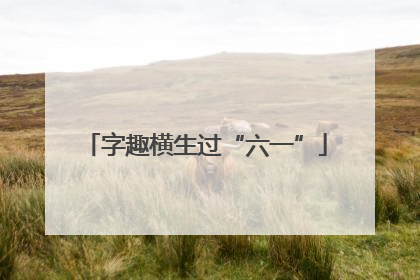 字趣横生过“六一”